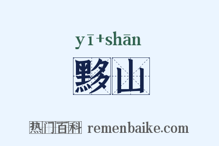 黟山是什么意思的图片